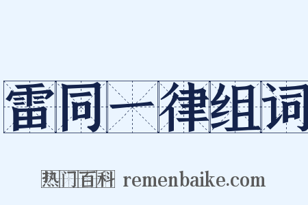 雷同一律组词是什么意思的图片